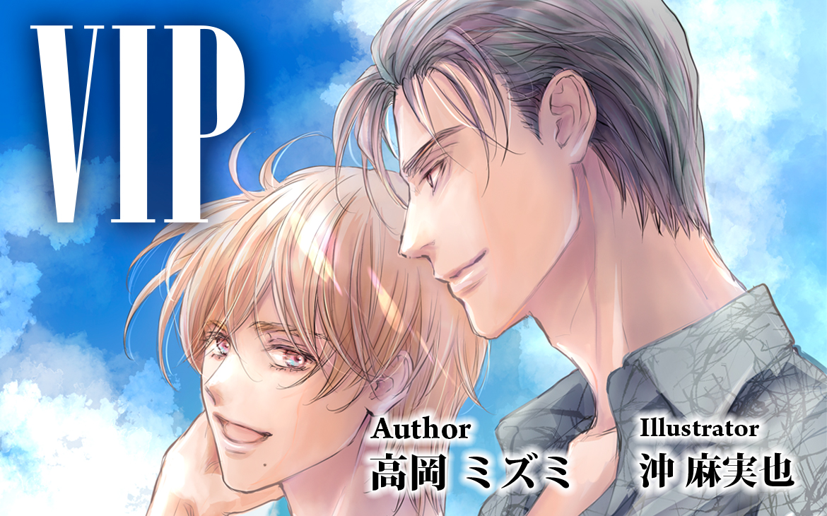 電子オリジナル　VIP　幸せのかたち