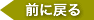 前に戻る