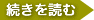 続きを読む