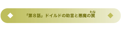 「第８話」ドルイドの助言と悪魔の罠（わな）