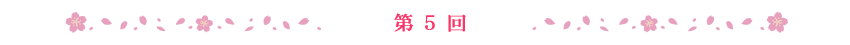 第5回