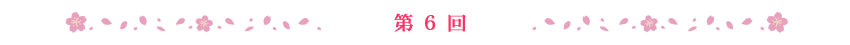 第6回