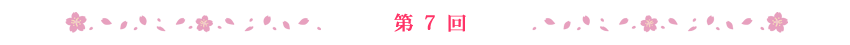 第7回