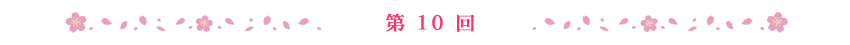 第10回