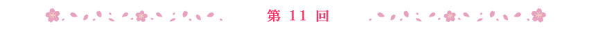 第11回