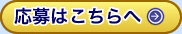 応募はこちらへ