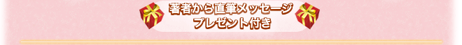 著者から直筆メッセージプレゼント付き