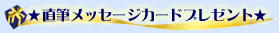 直筆メッセージカードプレゼント