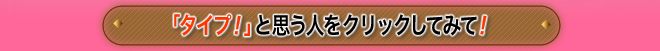 「タイプ！」と思う人をクリックしてみて！