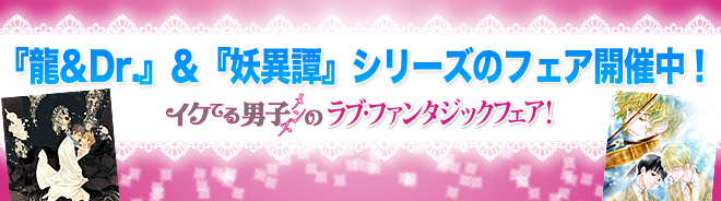 『龍＆Dr.』＆『妖異譚』シリーズのフェア開催中！
