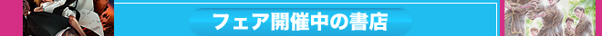 フェア開催中の書店 
