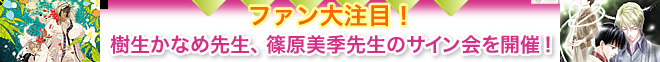 ファン大注目！ 樹生かなめ先生、篠原美季先生のサイン会を開催！ 